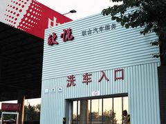 -欣悦联合汽车服务(小屯店)