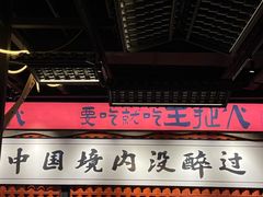 -王扯火胖哥烤生蚝(眉山首店)