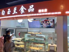 门面-白玉兰食品(甜云店)