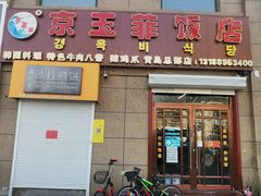-京玉菲饭店(李村店)