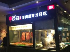-丰茂烤串