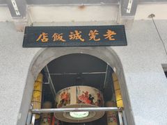 -禄源公·老莞诚饭店