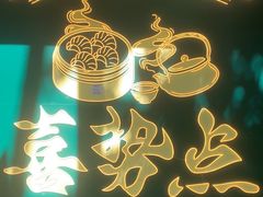 -喜势点·糖沙翁手工茶点·本地人茶居(永庆坊店)