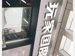 -ROG玩家国度(美罗城店)
