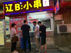 门面-辽B·小串(总店)