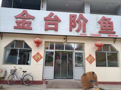 门面-金台阶鱼馆(于桥水库店)