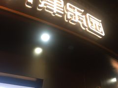 门面-津乐园(营口道店)