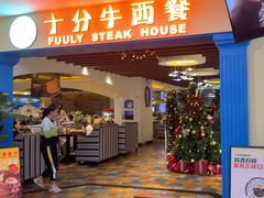 -十分牛西餐·牛扒专门店(光明广场店)