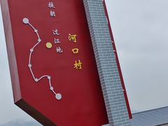 -河口景区
