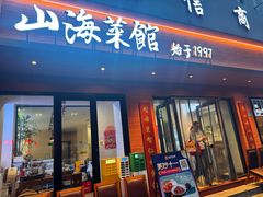 -山海菜馆·海肠捞饭·青岛菜(栈桥店)