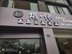 门面-焙·伴蛋糕茶歇甜品台定制