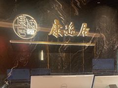-康逸居·始于2002(海安店)