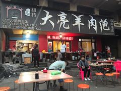 门面-大亮羊肉泡