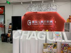 -ChagullArt 夏加儿(国峰艺术中心)