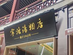 -宁波汤团店(外滩店)