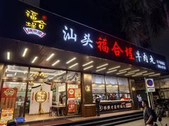 -福合埕牛肉火锅(长平国新店)