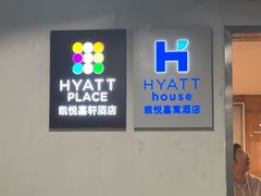 -深圳机场凯悦嘉轩酒店