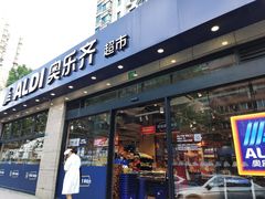 -ALDI奥乐齐超市(杨浦延吉店)