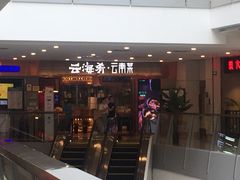 门面-云海肴·汽锅鸡·云南菜(领展购物广场·中关村店)