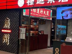 -禄运茶居·手工点心(猎德店)
