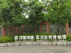 -武汉园博园(武汉自然博物馆)