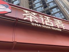 -茶话弄(中贸广场店)