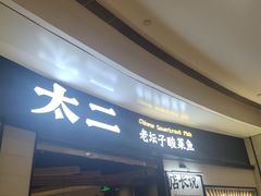 门面-太二酸菜鱼(沈阳万象城店)