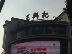 -王興記(中山路店)
