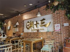 -潮十三潮汕砂锅粥(高新四路大都荟店)