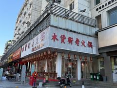 -木货街重庆老火锅(流塘店)