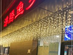 门面-沸腾鱼乡(知春路分店)