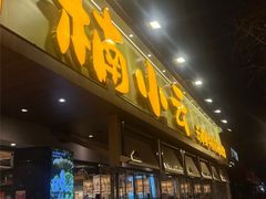 -楠小云·云南鲜菌·鲜牛自助火锅(九眼桥店)