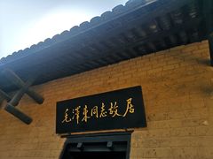 -韶山毛泽东同志故居