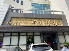 -城北食府(枫林店)