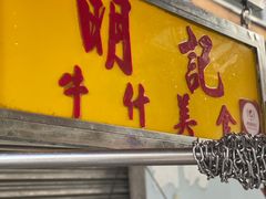门面-明记牛杂(新马路分店)
