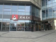 门面-老妈米线(港龙店)