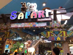-卡通尼·Safari非洲探索乐园·生日会(金桥国际商业广场店)