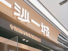 -一沙一城·岩烤牛扒(深圳首店)