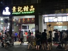 门面-景记甜品