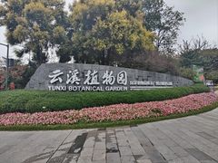 -云溪植物园