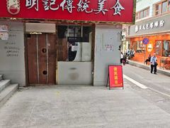 -明记传统美食(中山三路店)