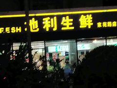 门面-地利生鲜(家苑路店)