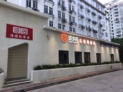 -香香海南菜餐厅