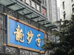 门面-龙抄手(春熙路总店)