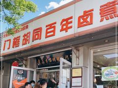 门面-门框胡同百年卤煮(新街口店)