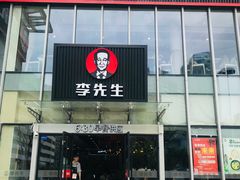 门面-李先生牛肉面大王(上海站南广场店)