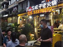 门面-符淼淼火锅(宽窄巷子店)