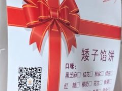 -矮子馅饼(大成路店)