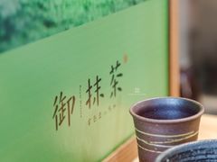 -御抹茶