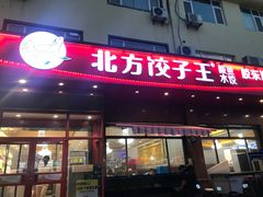 -北方饺子王·海肠捞饭·海鲜锅(山大店)
